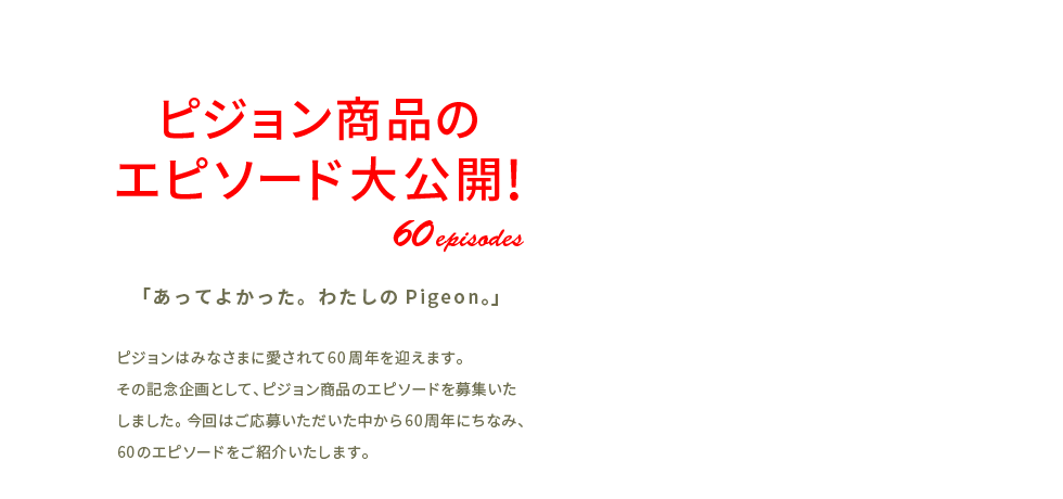 ピジョン商品のエピソード大公開!