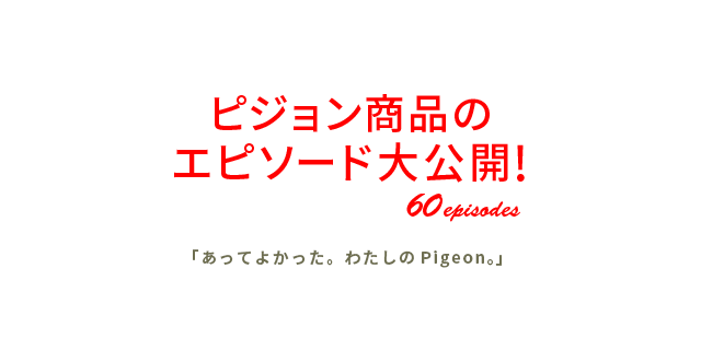 ピジョン商品のエピソード大公開!