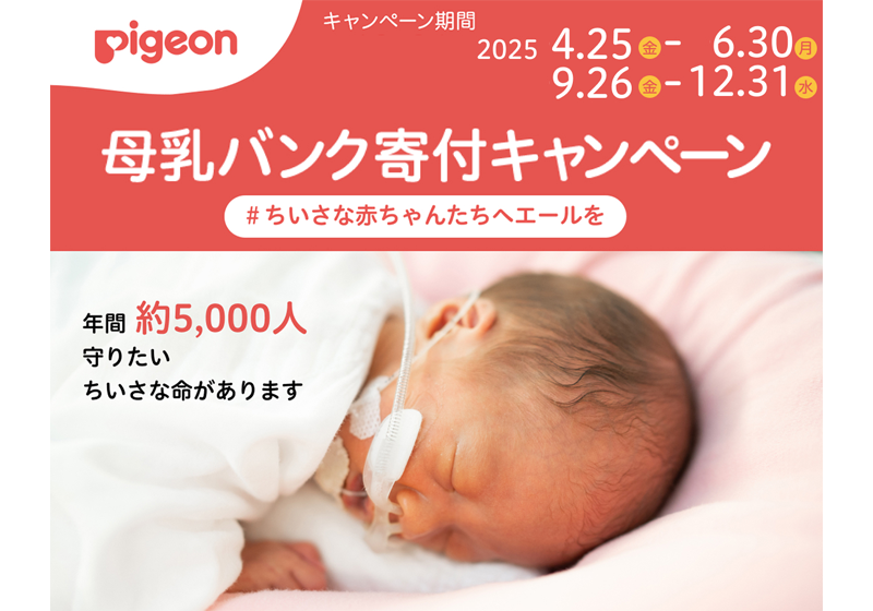 母乳バンク寄付