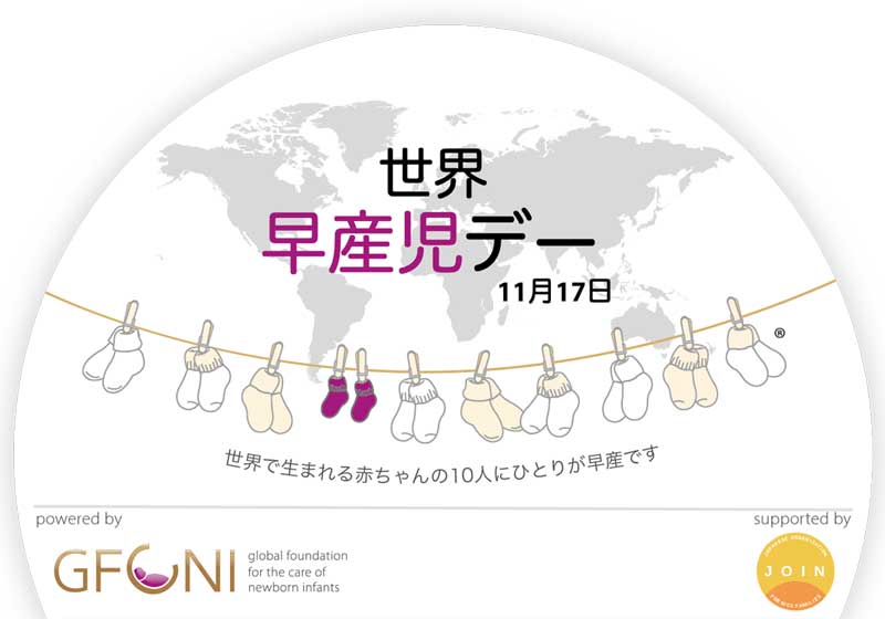 早産児デーロゴ
