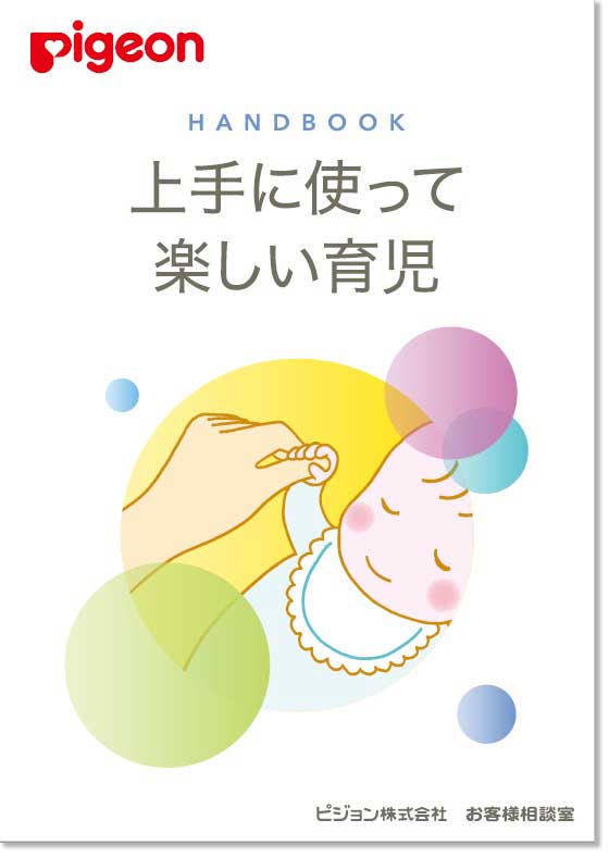 冊子「上手に使って楽しい育児1」
