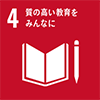 4: 質の高い教育をみんなに