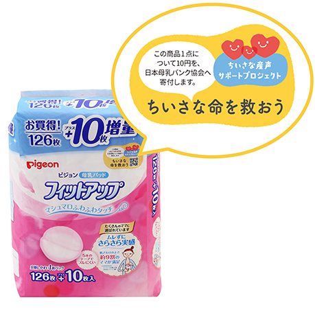 国内No.1シェアの母乳パッドによる“ちいさな命を救おう”キャンペーン