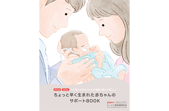 NICU・GCUに入院した後期早産児とそのご家族向け冊子 「ちょっと早く生まれた赤ちゃんのサポートBOOK」
