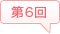 第6回