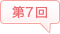 第7回