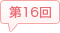 第16回