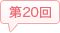 第20回