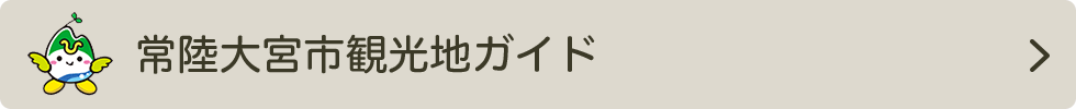 常陸大宮市観光地ガイド