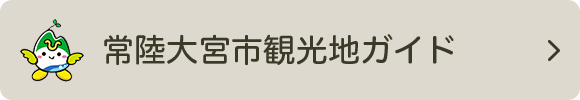 常陸大宮市観光地ガイド