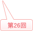 2012年 (第26回)