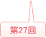 2013年 (第27回)