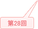 2014年 (第28回)