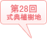 2014年 (第28回式典)