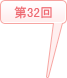 2018年 (第32回)