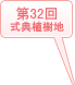 2018年 (第32回式典)