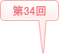 2020年 (第34回)