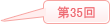 2021年 (第35回)