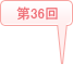 2022年 (第36回)