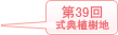 2025年 (第39回)