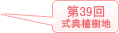 2025年 (第39回式典育樹地)