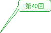2026年 (第40回)