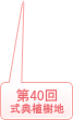 2026年 (第40回式典育樹地)
