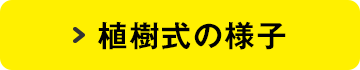 植樹式の様子