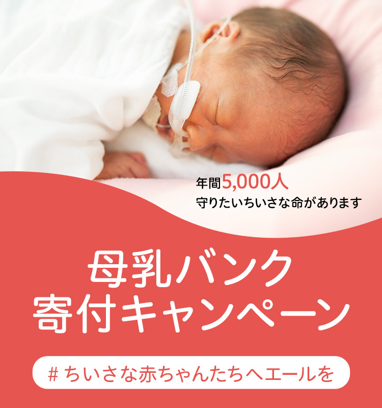 ちいさな産声サポートプロジェクト - 母乳バンク 支援活動詳細
