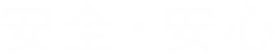 安全・安心