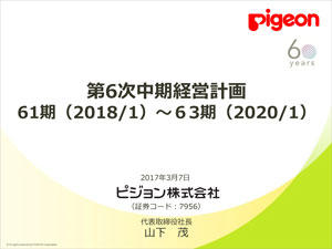 中期経営計画 | 株主・投資家の皆様へ | ピジョン株式会社