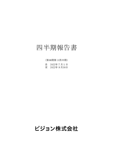 有価証券報告書 Irライブラリー ピジョン株式会社