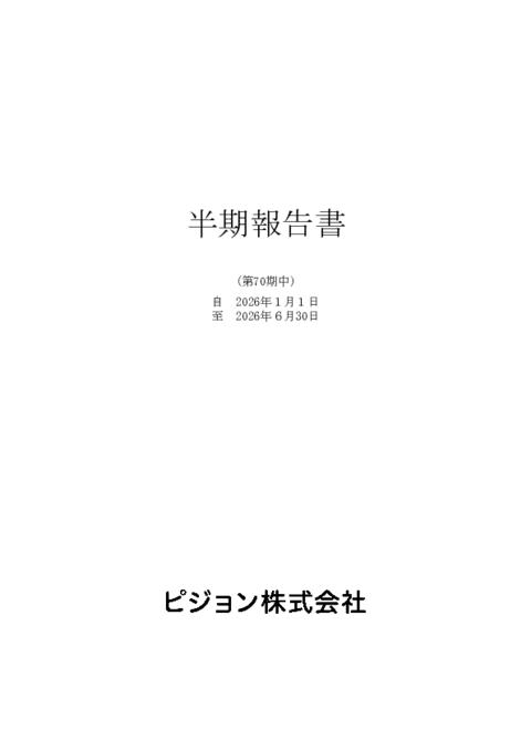 有価証券報告書 | IRライブラリー | ピジョン株式会社