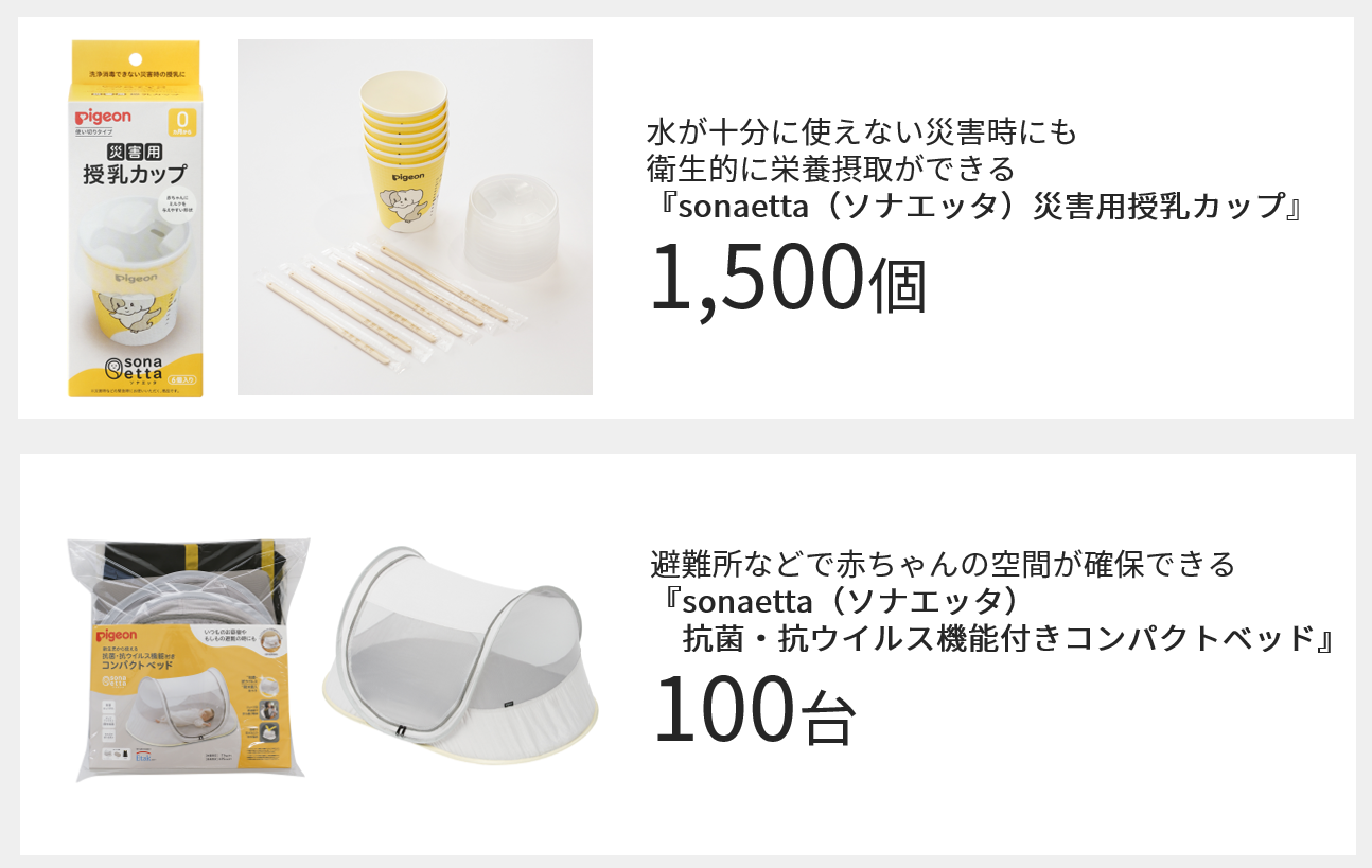 ピジョン初の赤ちゃん向け防災用品を自治体へ無償提供（日本 ピジョン） わたしたちの活動 ピジョン株式会社