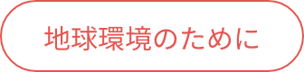 02 地球環境のために
