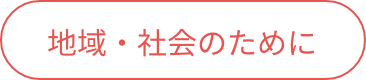 03 地域・社会のために