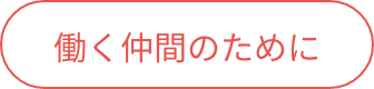 04 働く仲間のために